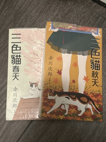三色貓 秋天 春天（兩本）