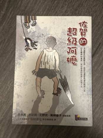 佐賀的超級阿嬤