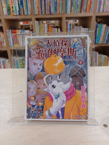 大偵探褔爾摩斯 藍色的甲蟲