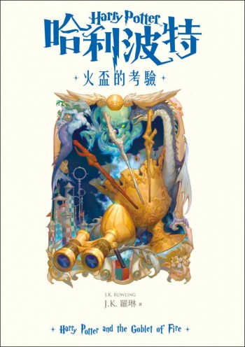 哈利波特 火盃的考驗
