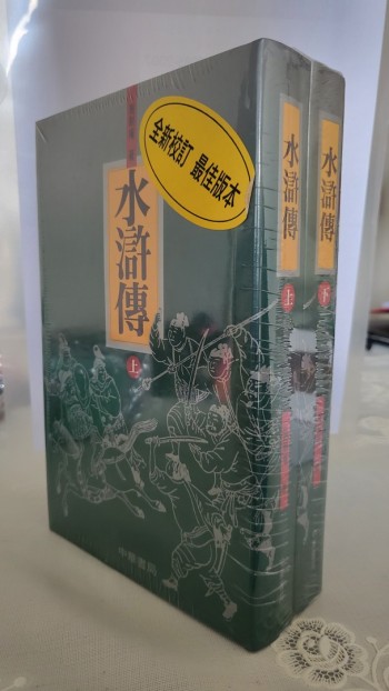 水滸傳 上下