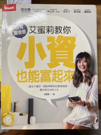 艾蜜莉教你 小資也能富起來