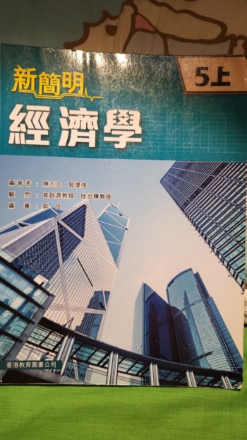 新簡明經濟學5上