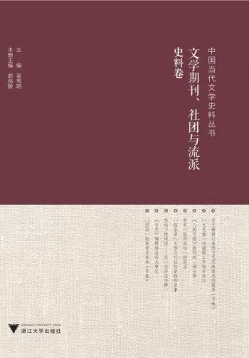 中國當代文學史料叢書 文學期刊、社團與流派史料卷