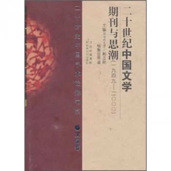 二十世紀中國文學期刊與思潮(1949-2000)