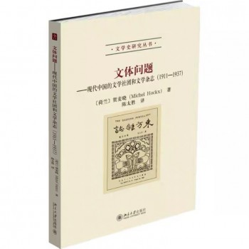 文體問題:現代中國的文學社團和文學雜誌(1911-1937)