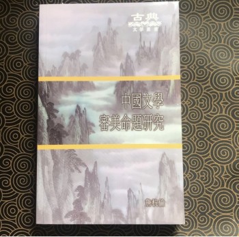 中國文學審美研究