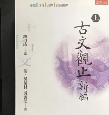 古文觀止新編
