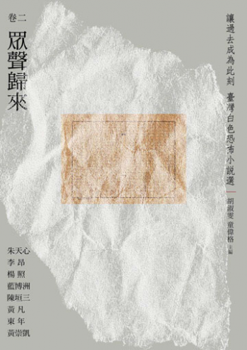 讓過去成為此刻：臺灣白色恐怖小說選 卷二眾聲歸來