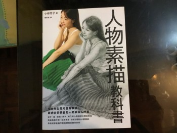 人物素描教科書