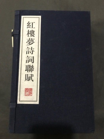 紅樓夢詩詞聯賦