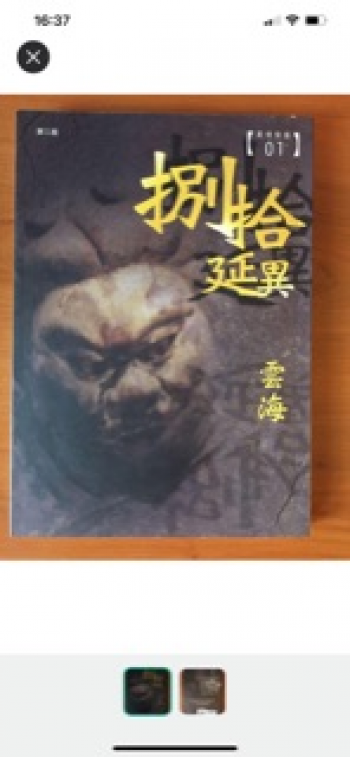 《 捌拾延異 》