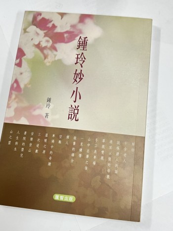 鐘妙玲小說