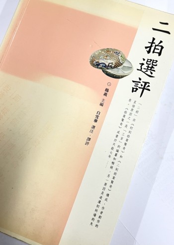 二拍選評