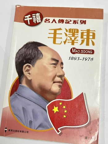 千禧名人傳記系列 毛澤東