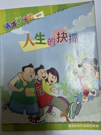 通識新天地: 人生的抉擇