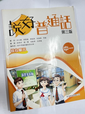 說好普通話中一