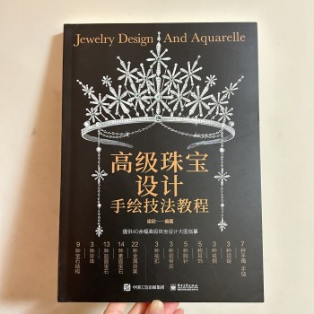 高級珠寶設計手繪技法教程