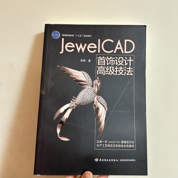 JewelCAD 首飾設計高級技法
