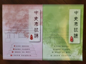中史考試通 中二