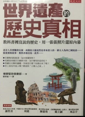 世界遺產的歷史真相