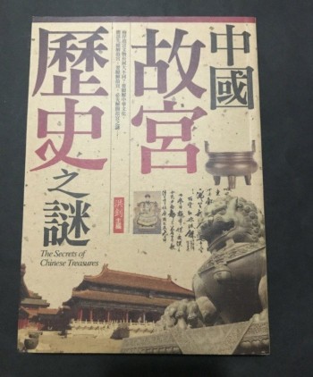 中國故宮歷史之謎