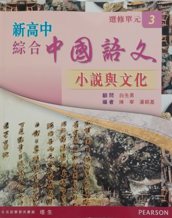 新高中綜合中國語文選修單元三小說與文化