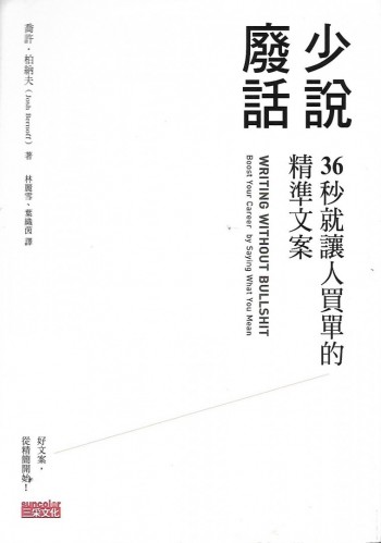 少說廢話(36秒就讓人買單的精準文案)