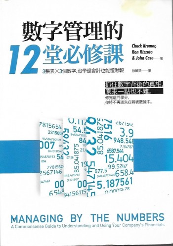 數字管理的12堂必修課