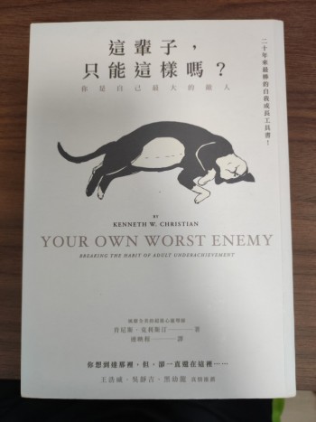 這輩子，只能這樣嗎？