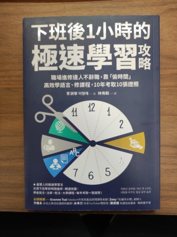 下班後1小時的極速學習攻略