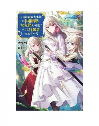 身為前貴族大小姐兼未婚媽媽，女兒們太可愛了就算當冒險者也一點都不辛苦(01)