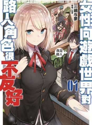 女性向遊戲世界對路人角色很不友好