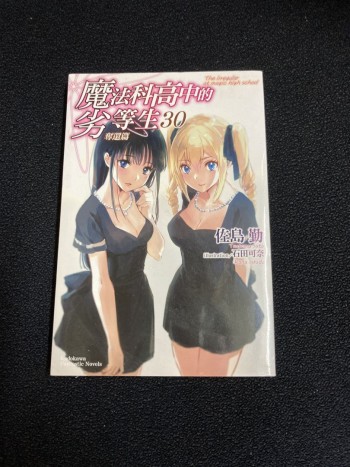 魔法科高中的劣等生 30