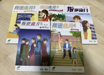 叛逆歲月1,2,3,4,5