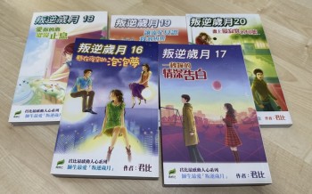 叛逆歲月16,17,18,19,20