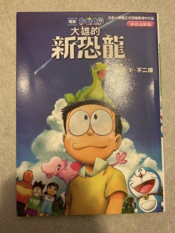 大雄的新恐龍