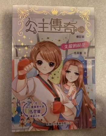 公主傳奇17 失蹤的校花