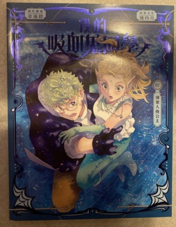 我的吸血鬼同學07 綁架人魚公主