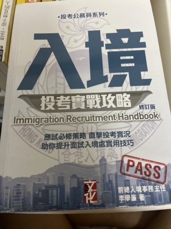 入境投考實戰攻略