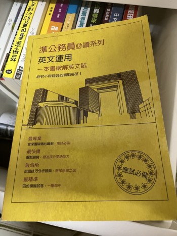 準公務員必讀系列 英文運用 一本書破解英文試