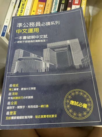 準公務員必讀系列 中文運用 一本書破解中文試