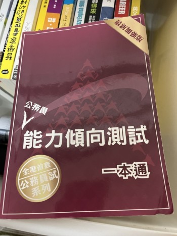 公務員 能力傾向測試 一本通