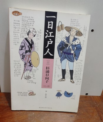 一日江戶人