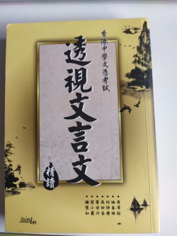 透視文言文（精讀）