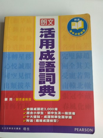 朗文活用成語詞典