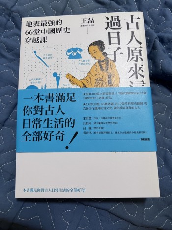 古人原來這樣過日子