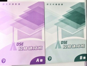朗文中學數學 DSE 及格速成班 A冊、B冊
