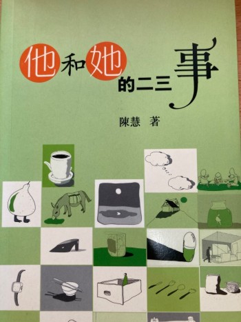 他和她的二三事