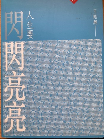 人生要閃閃亮亮